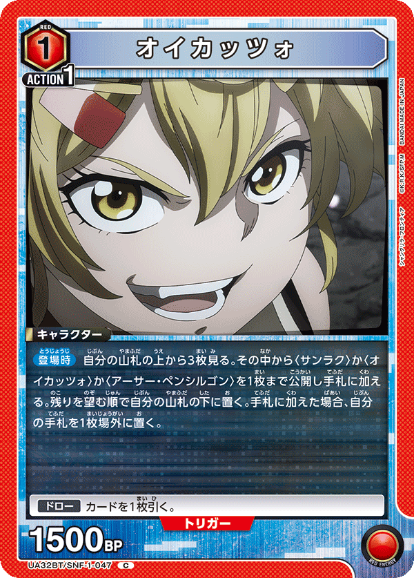 オイカッツォ(C)(UA32BT/SNF-1-047)