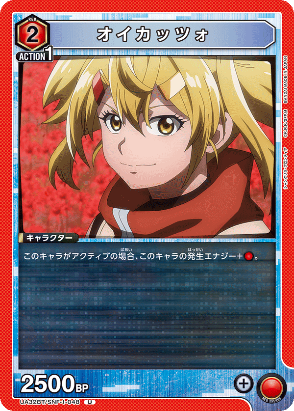 オイカッツォ(U)(UA32BT/SNF-1-048)