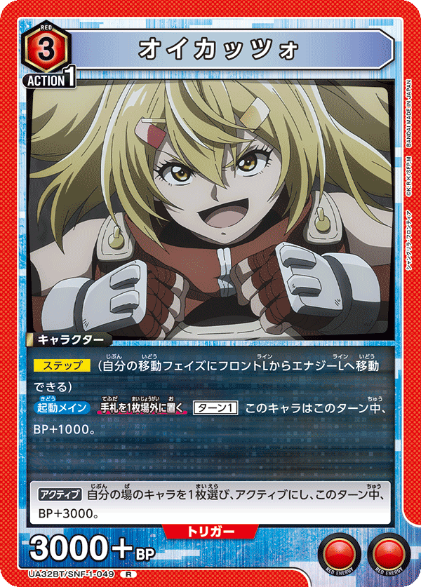 オイカッツォ(R)(UA32BT/SNF-1-049)