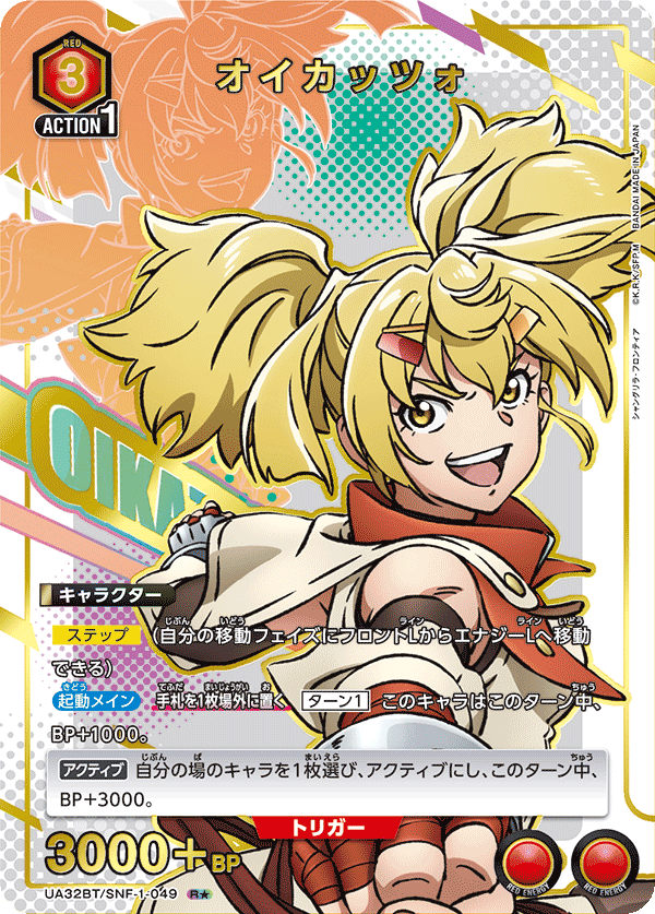 オイカッツォ(R★)(UA32BT/SNF-1-049)
