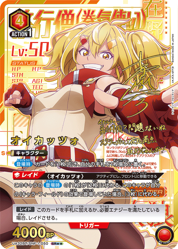 オイカッツォ(SR★★)(UA32BT/SNF-1-050)