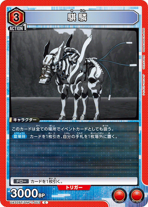 騏驎(C)(UA32BT/SNF-1-053)