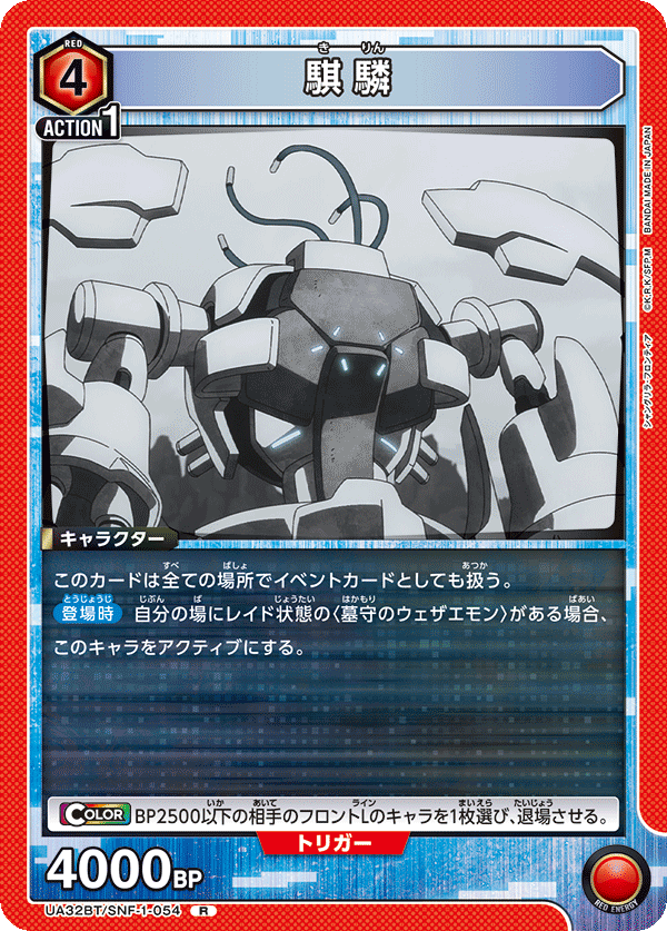 騏驎(R)(UA32BT/SNF-1-054)