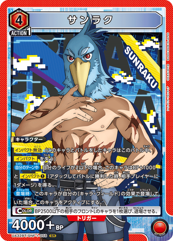 サンラク(SR)(UA32BT/SNF-1-058)