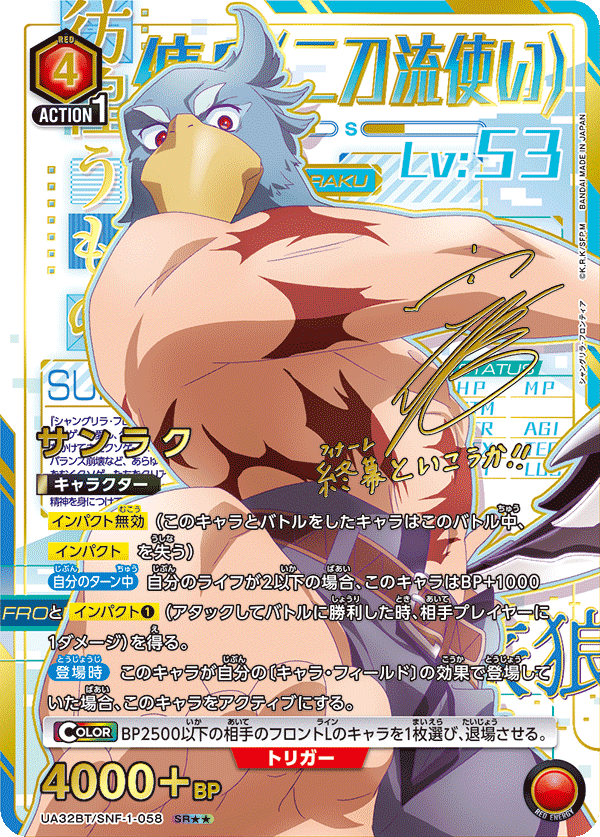 サンラク(SR★★)(UA32BT/SNF-1-058)