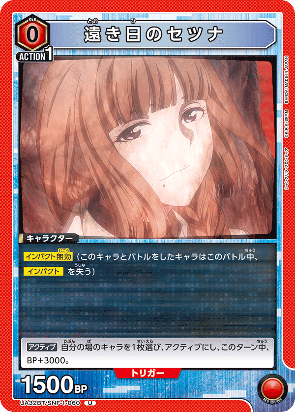 遠き日のセツナ(U)(UA32BT/SNF-1-060)