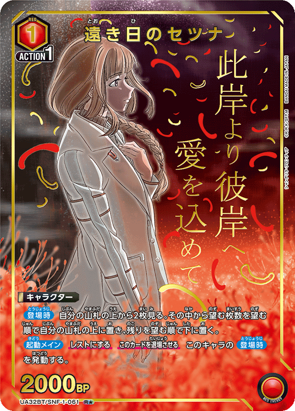 遠き日のセツナ(R★)(UA32BT/SNF-1-061)