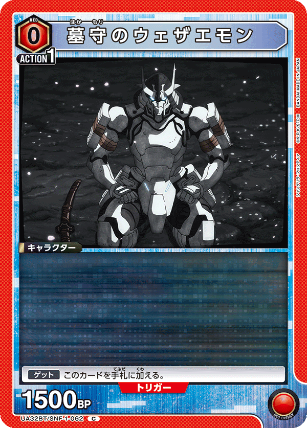 墓守のウェザエモン(C)(UA32BT/SNF-1-062)