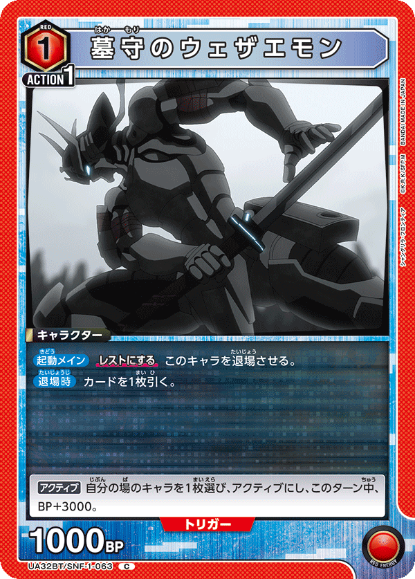 墓守のウェザエモン(C)(UA32BT/SNF-1-063)