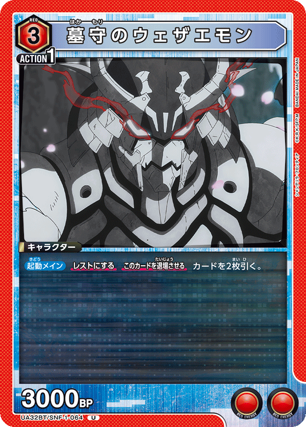 墓守のウェザエモン(U)(UA32BT/SNF-1-064)