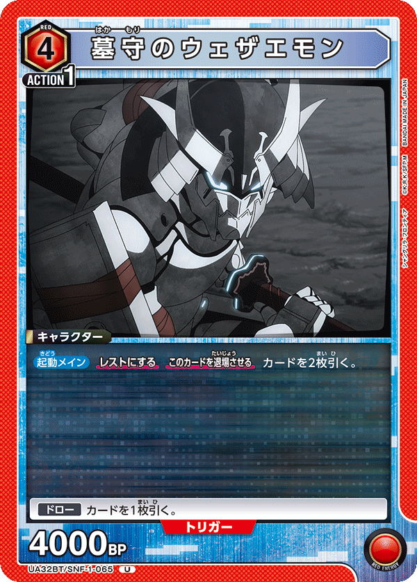 墓守のウェザエモン(U)(UA32BT/SNF-1-065)