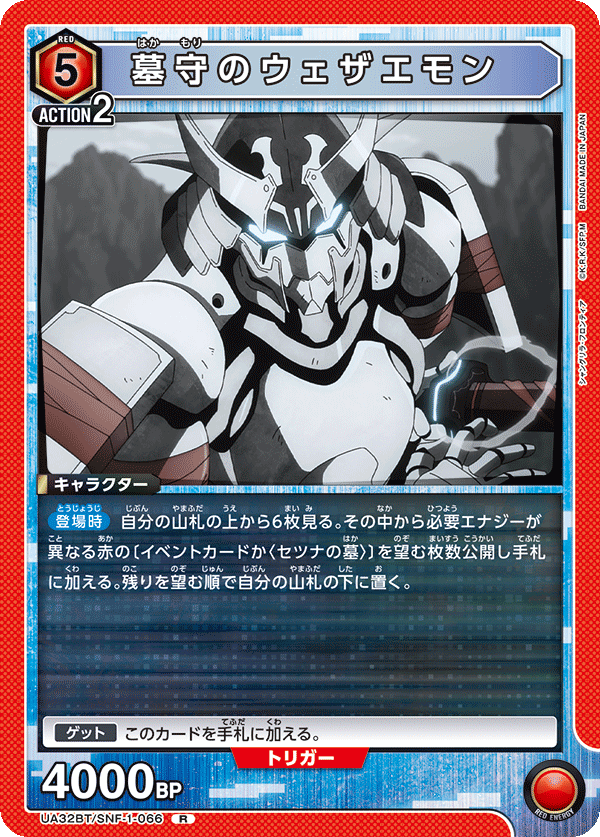 墓守のウェザエモン(R)(UA32BT/SNF-1-066)