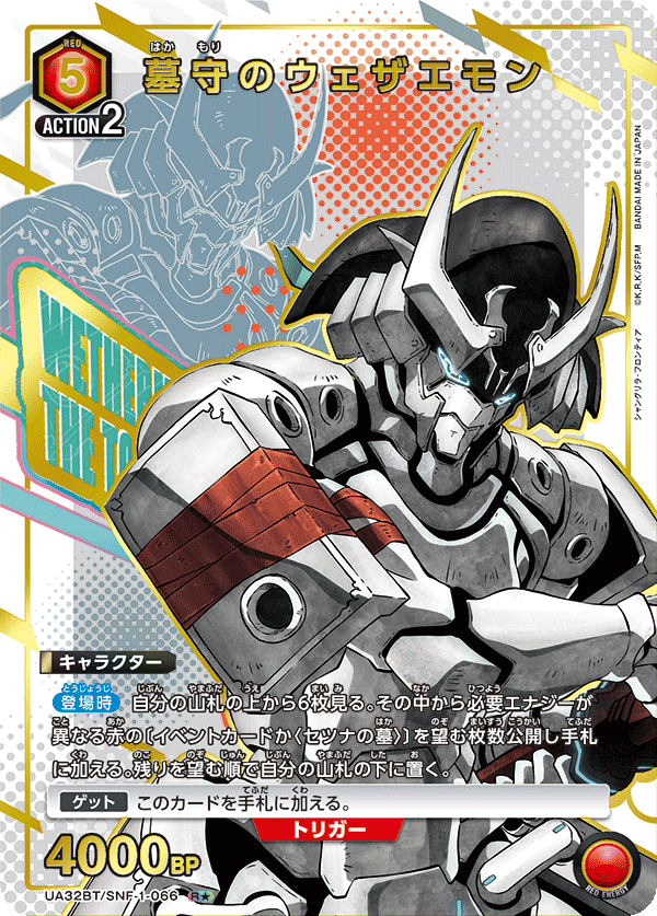 墓守のウェザエモン(R★)(UA32BT/SNF-1-066)