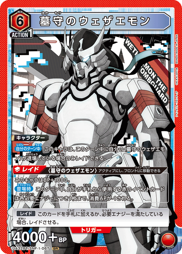 墓守のウェザエモン(SR)(UA32BT/SNF-1-067)