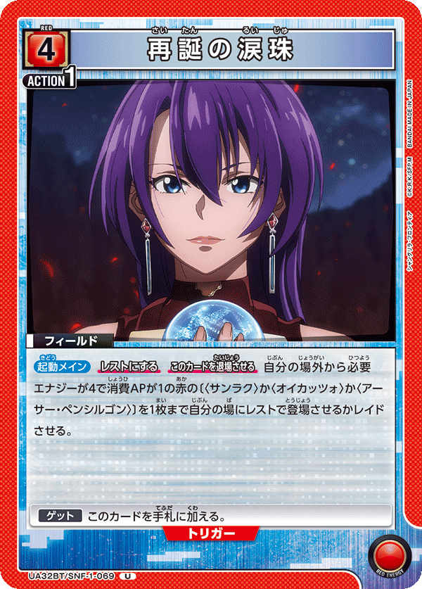 再誕の涙珠(U)(UA32BT/SNF-1-069)
