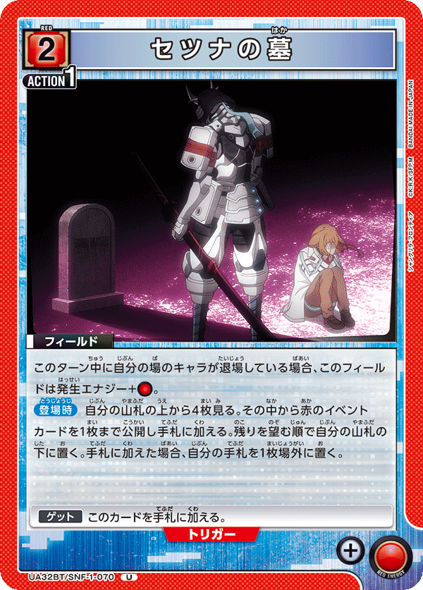 セツナの墓(U)(UA32BT/SNF-1-070)