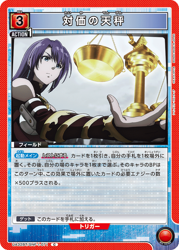 対価の天秤(C)(UA32BT/SNF-1-071)