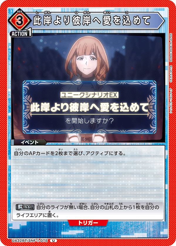 此岸より彼岸へ愛を込めて(U)(UA32BT/SNF-1-075)