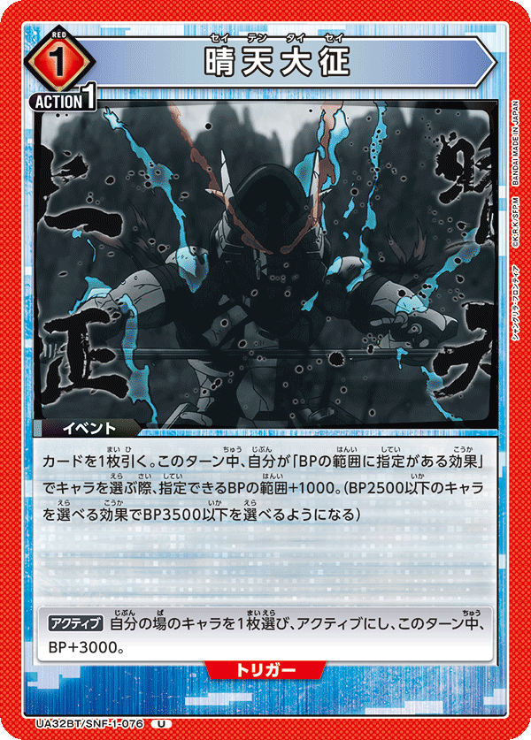 晴天大征(U)(UA32BT/SNF-1-076)