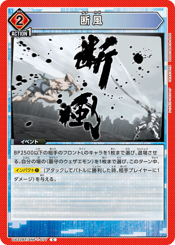 断風(C)(UA32BT/SNF-1-077)