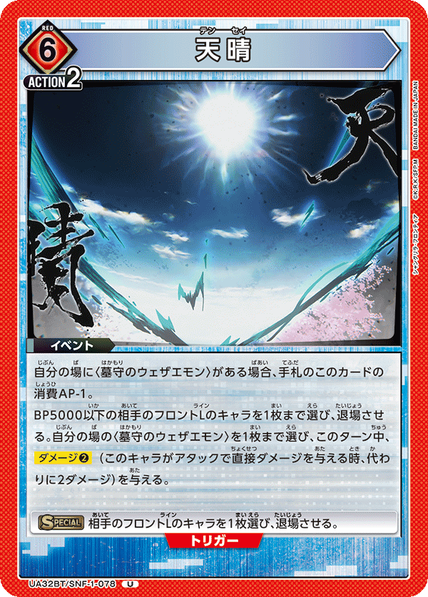 天晴(U)(UA32BT/SNF-1-078)