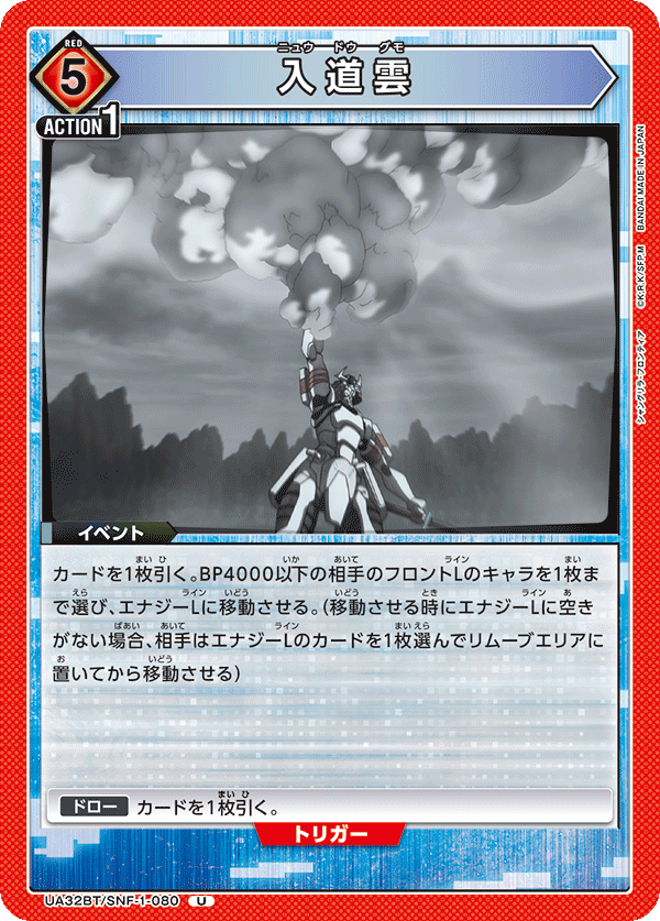 入道雲(U)(UA32BT/SNF-1-080)