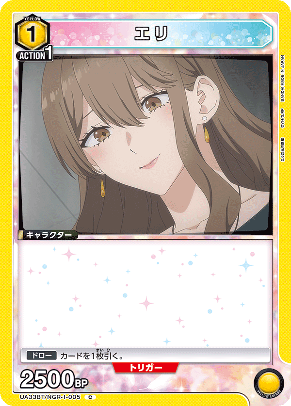 エリ(C)(UA33BT/NGR-1-005)