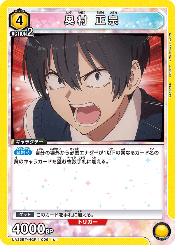 奥村 正宗(U)(UA33BT/NGR-1-006)