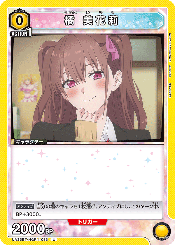 橘 美花莉(C)(UA33BT/NGR-1-013)