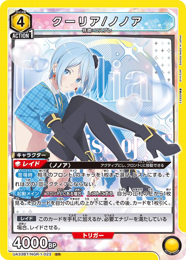 クーリア/ノノア(SR)(UA33BT/NGR-1-023)