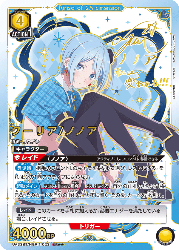 クーリア/ノノア(SR★★)(UA33BT/NGR-1-023)
