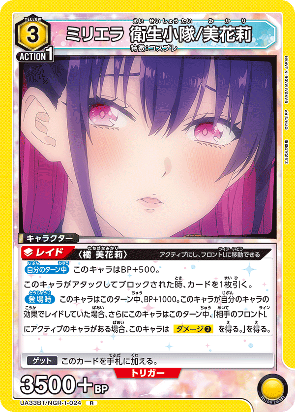 ミリエラ 衛生小隊/美花莉(R)(UA33BT/NGR-1-024)