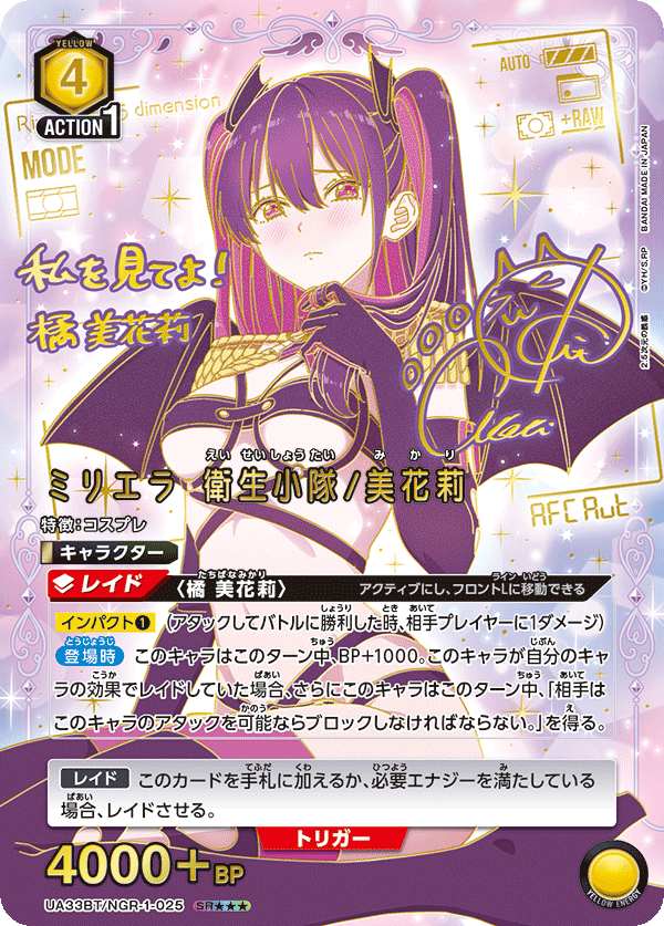 ミリエラ 衛生小隊/美花莉(SR★★★)(UA33BT/NGR-1-025)