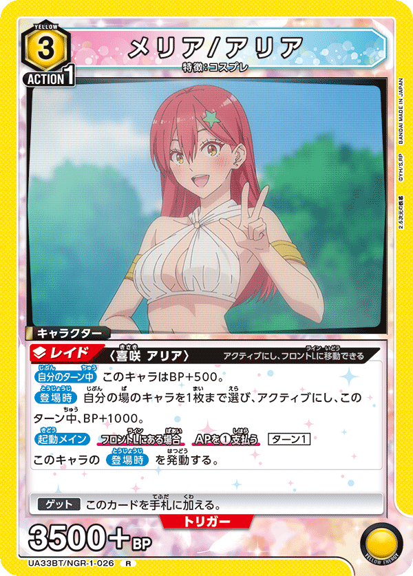 メリア/アリア(R)(UA33BT/NGR-1-026)