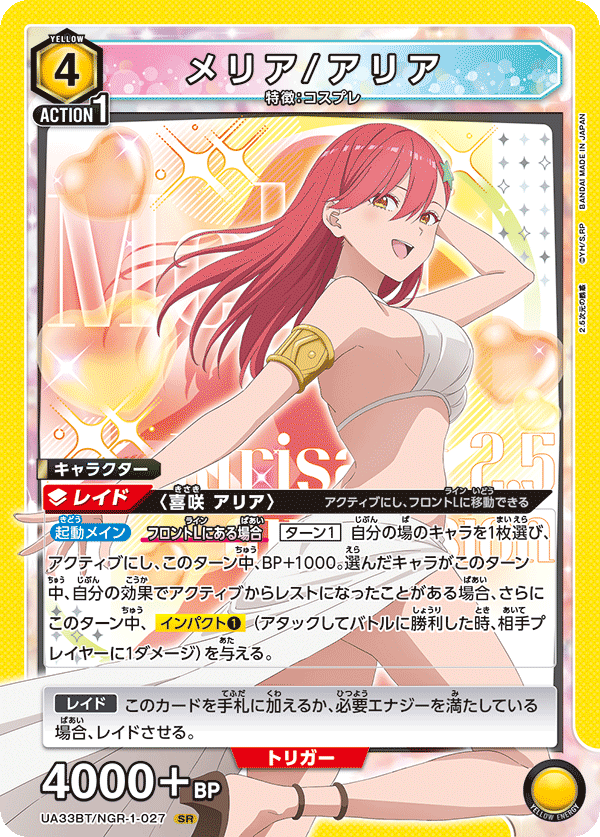 メリア/アリア(SR)(UA33BT/NGR-1-027)
