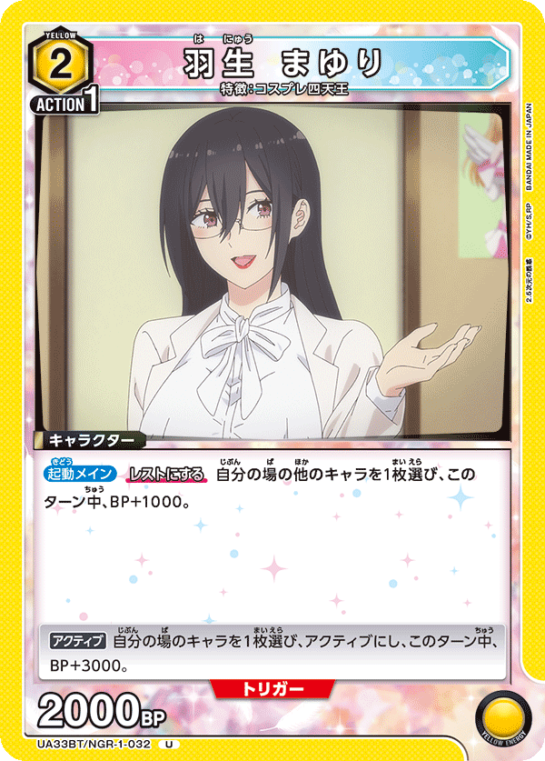 羽生 まゆり(U)(UA33BT/NGR-1-032)