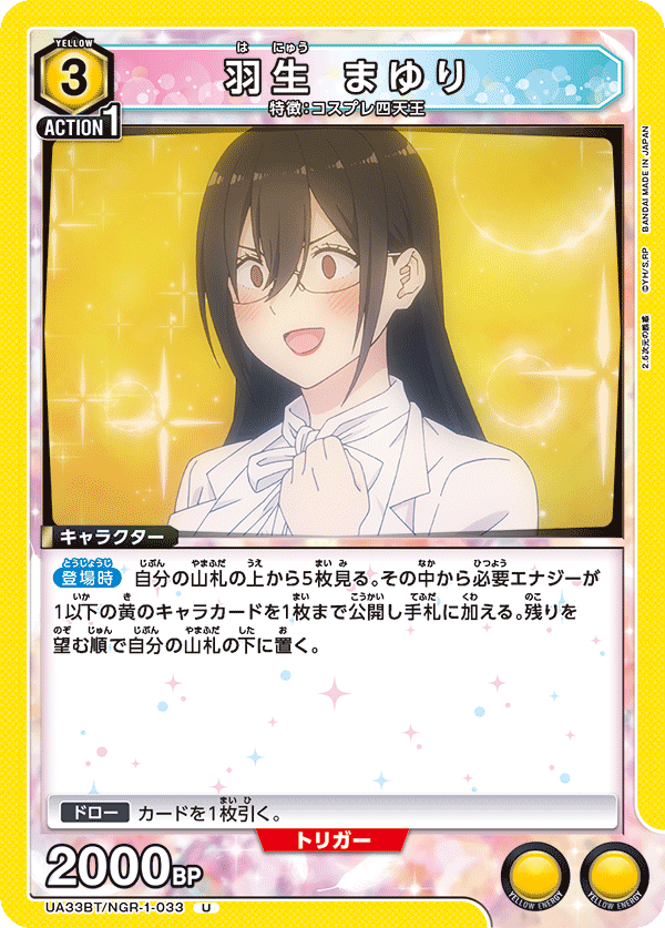 羽生 まゆり(U)(UA33BT/NGR-1-033)