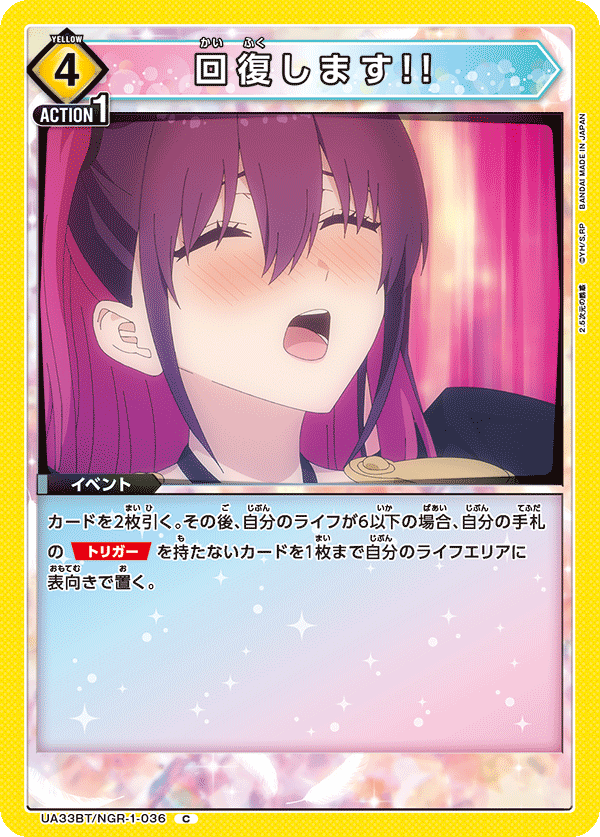 回復します!!(C)(UA33BT/NGR-1-036)