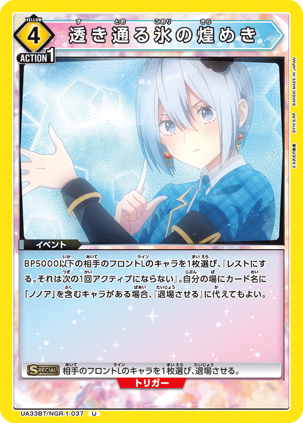 透き通る氷の煌めき(U)(UA33BT/NGR-1-037)