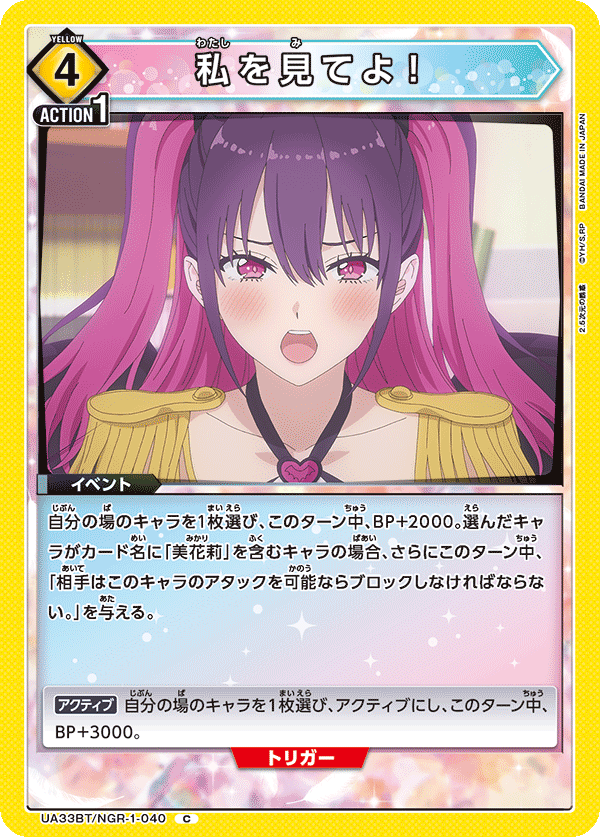 私を見てよ！(C)(UA33BT/NGR-1-040)