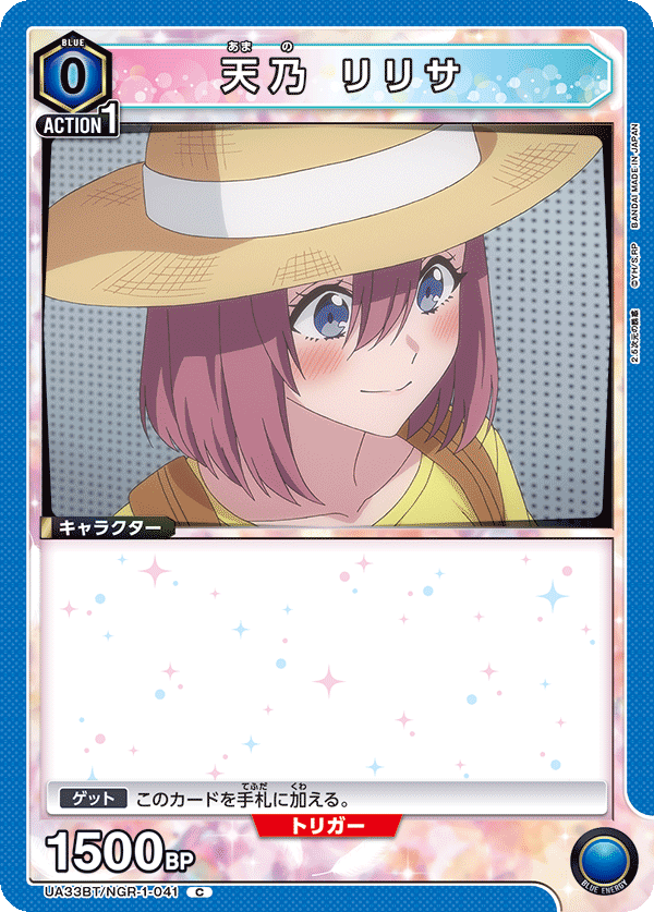 天乃 リリサ(C)(UA33BT/NGR-1-041)