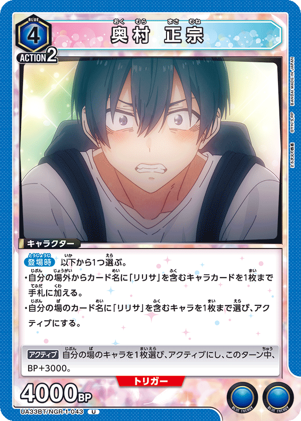 奥村 正宗(U)(UA33BT/NGR-1-043)