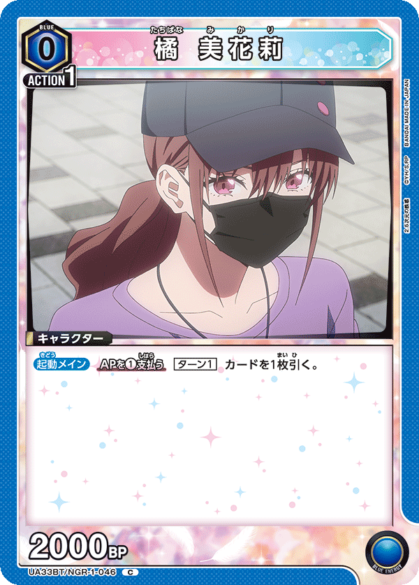 橘 美花莉(C)(UA33BT/NGR-1-046)