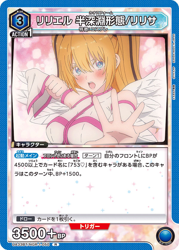 リリエル 半深淵形態/リリサ(R)(UA33BT/NGR-1-050)