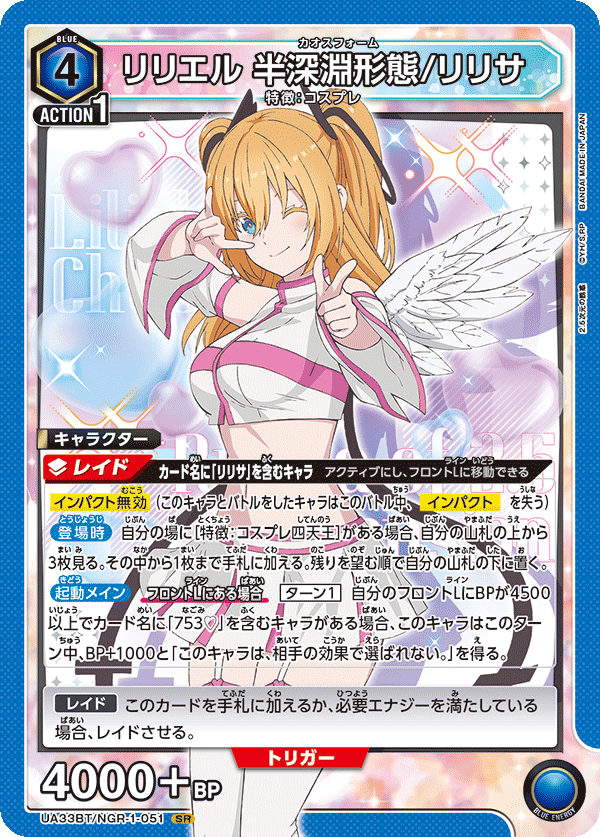 リリエル 半深淵形態/リリサ(SR)(UA33BT/NGR-1-051)