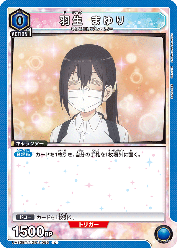 羽生 まゆり(C)(UA33BT/NGR-1-056)