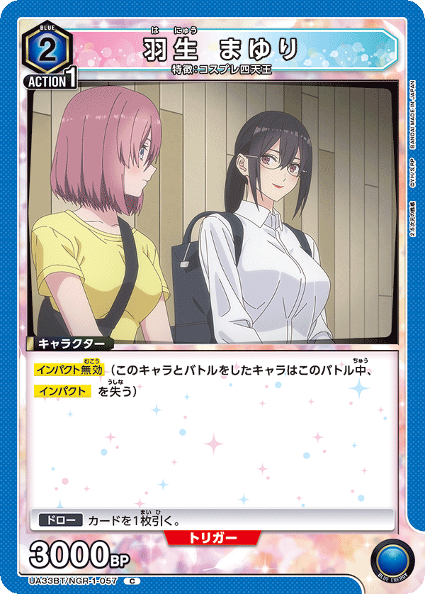 羽生 まゆり(C)(UA33BT/NGR-1-057)