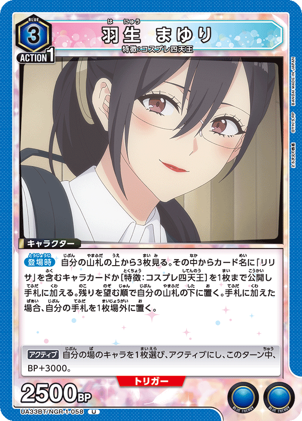 羽生 まゆり(U)(UA33BT/NGR-1-058)