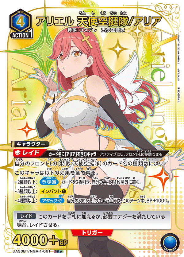 アリエル 天使空挺隊/アリア(SR★)(UA33BT/NGR-1-061)
