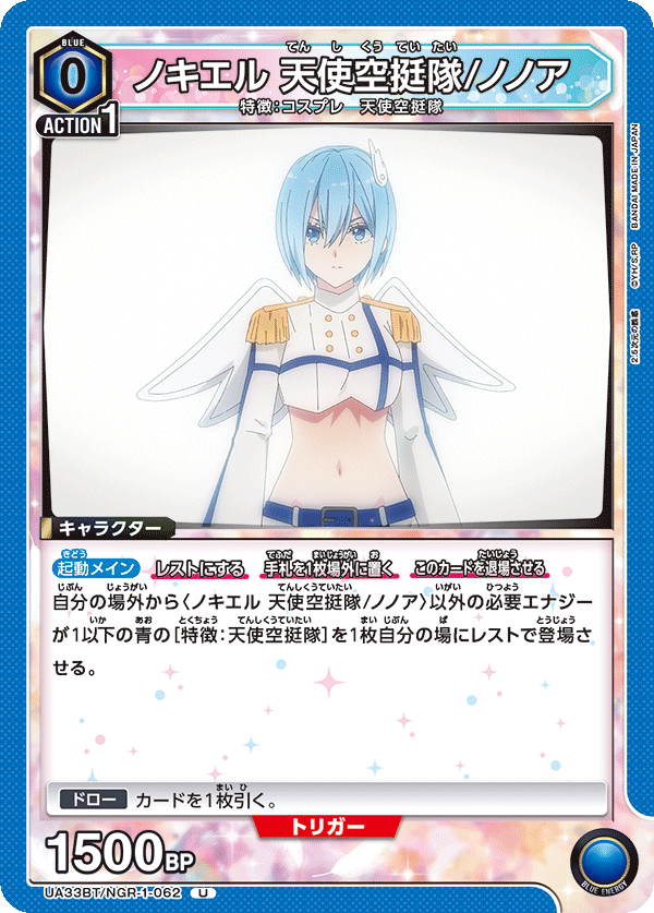 ノキエル 天使空挺隊/ノノア(U)(UA33BT/NGR-1-062)